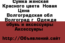 Сумка женская, Красного цвета. Новая. › Цена ­ 3 000 - Волгоградская обл., Волгоград г. Одежда, обувь и аксессуары » Аксессуары   